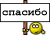 спасибо